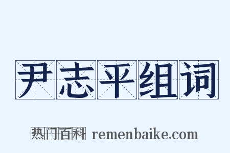 尹志平组词是什么意思的图片